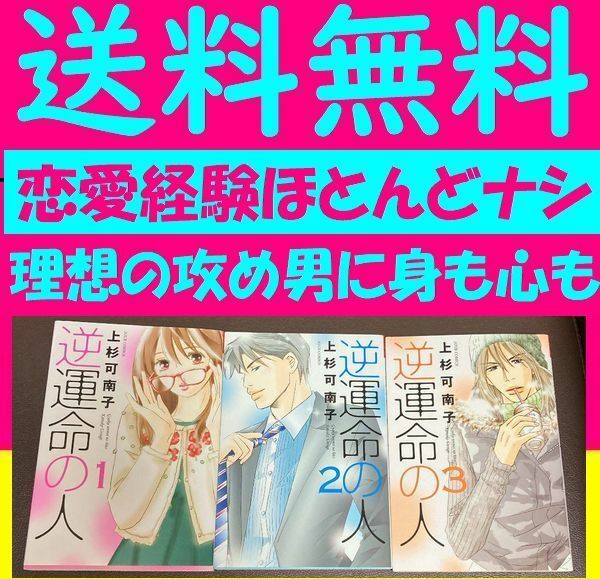 送料無料　逆運命の人 1.2.3 上杉可南子 BL漫画家のまどりは生身の男を愛せないオタクで腐女子。身も心もメロメロになる