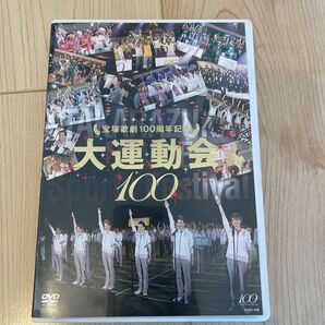 宝塚歌劇100周年記念 大運動会 宝塚歌劇団