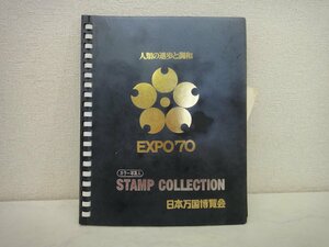 7690●昭和レトロ 人類と進歩と調和「EXPO’70」STAMP COLLECTION●