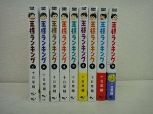 7507●王様ランキング 1～9巻セット　十日草輔　コミックビーム●