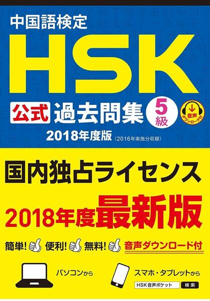 【裁断済】中国語検定HSK公式過去問集5級 2018年度版 中国語検定 HSK