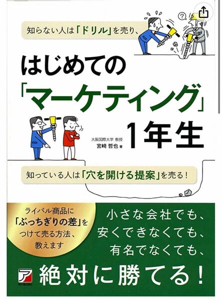 【裁断済】はじめての「マーケティング」1年生