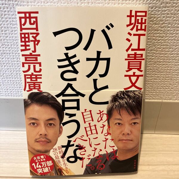 バカとつき合うな 堀江貴文／著　西野亮廣／著