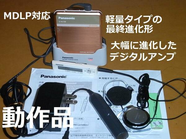 【美品・動作確認済み】【充電池新品・付属品完備】Panasonic　ポータブルMDプレーヤー　SJ-MJ100