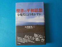 聖書の平和思想を現代にどう生かすか　大河原礼三_画像1