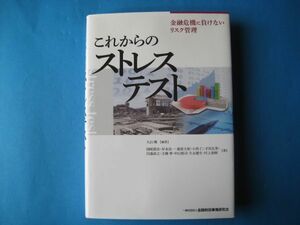 これからのストレステスト　大山剛ほか　金融危機に負けないリスク管理