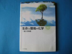 生命と環境の化学　三浦洋四郎