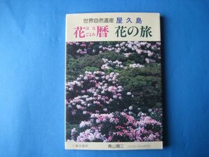 屋久島　花暦花の旅　青山潤三　世界自然資産　