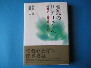 霊能のリアルティへ　社会学、真如苑に入る　秋庭裕　川端亮