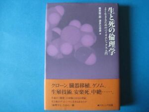 生と死の倫理学　篠原駿一郎　波多江忠彦　よく生きるためのバイオエシックス入門