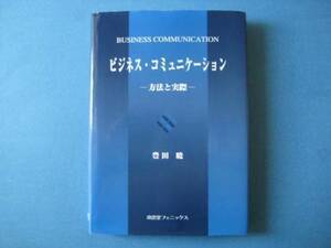 ビジネス・コミュニケーション 豊田暁 方法と実際