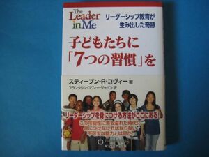 子どもたちに「７つの習慣」を　スティーブン・R・コヴィ　リーダーシップ教育が生み出した奇跡