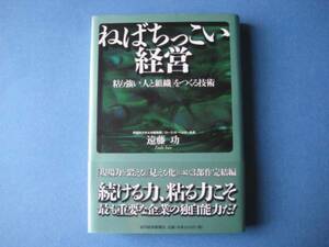 ねばちっこい経営　遠藤功　粘り強い「人と組織」をつくる技術