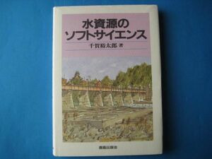 水資源のソフトサイエンス　千賀裕太郎