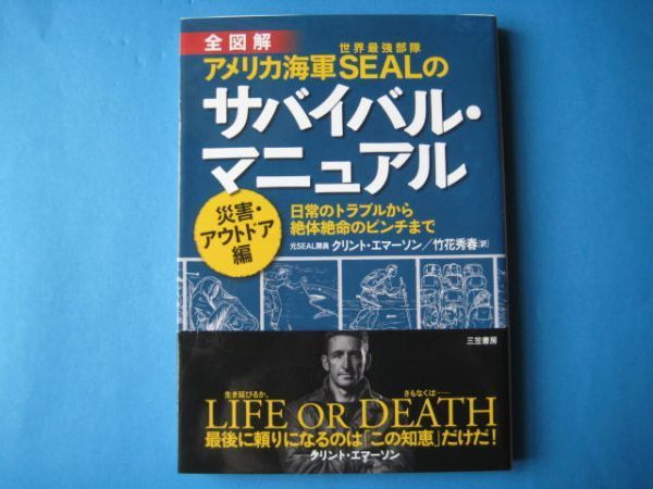 最終決算 米海軍サバイバルマニュアル ビジネス+経済 全図解アメリカ海軍SEALのサバイバル・マニュアル EmersonClint