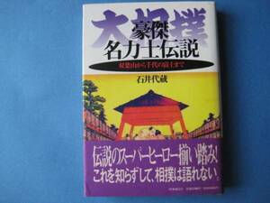 大相撲　豪傑名力士伝説　石井代蔵　双葉山から千代の富士まで