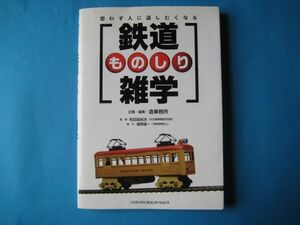 鉄道ものしり雑学　造事務所　思わず人に話したくなる