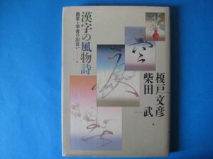 漢字の風物詩　榎戸文彦　柴田武　画家と学者の出会い