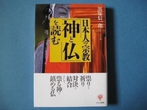 日本人の宗教　「神と仏」を読む　黒塚信一郎　