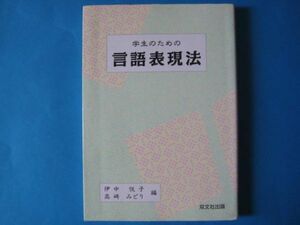 学生のための　言語表現法　伊中悦子　高崎みどり　