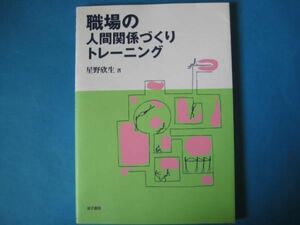 職場の人間関係づくりトレーニング　星野欣生