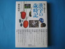 知って得する　漢字の歳時記　藤本明男_画像1