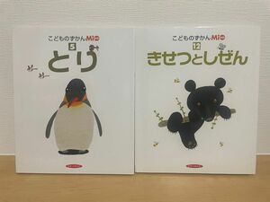 【美品】こどものずかんMio　とり　きせつとしぜん　2冊セット　ひかりのくに