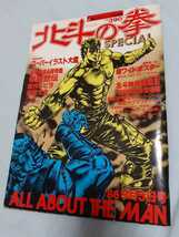 週刊少年ジャンプ特別編集 北斗の拳SPECIALALL ABOUT THE MAN 集英社・1986年9月号。中古雑誌　A3サイズ　神奈川配送80サイズor定形外_画像1