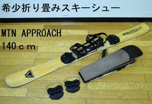 珍品 140→52cm折畳可 MTN APPROACH スキーシュー スノーシュー ヒンジ２個付 マウンテンアプローチ バックカントリー シールスキー