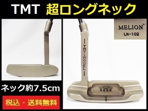 超ロングネックパター■TMT-MODEL■MELION LN-102■ミーリング加工■約85.7cm■ネック約7.5cm■送料無料■管理番号4357