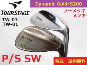 P/S・SW■ツアーステージ■TW03ノーメッキ/TW01メッキ■DG-S200■グリップ純正■送料無料■管理番号4413