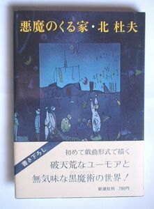 「悪魔のくる家」北杜夫　単行本　新潮社 昭和53年初版・帯