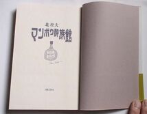 「マンボウ粋族館」北杜夫　実業之日本社　昭和63年初版・帯_画像5