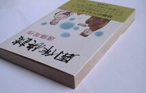 「周作快談」遠藤周作　毎日新聞　昭和49年 初版・帯_画像3