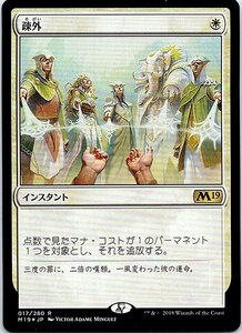 FOIL/疎外/Isolate/M19/日本語版/MTG１枚 [FC]