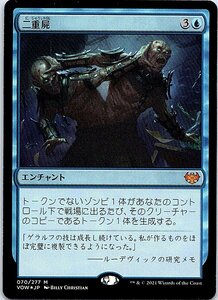 FOIL/二重屍/Necroduality/イニストラード：真紅の契り/日本語版/MTG１枚 [FC]