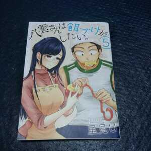 八雲さんは餌づけがしたい。　5巻　初版