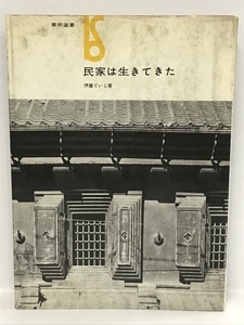 民家は生きていた　伊藤てつじ　美術選書
