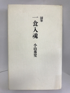 随筆 一食入魂　ぴあ 小山 薫堂