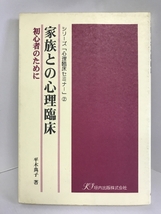 家族との心理臨床―初心者のために (シリーズ「心理臨床セミナー」)　垣内出版 平木 典子_画像1