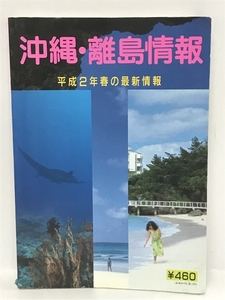 沖縄・離島情報　平成2年春の最新情報　創栄出版　平成2年2月5日発行