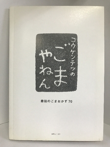 コウケンテツのごまやねん―最強のごまおかず70　主婦と生活社 コウ ケンテツ