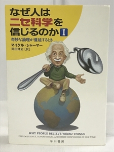 なぜ人はニセ科学を信じるのか　１ （ハヤカワ文庫　ＮＦ　２８０） マイクル・シャーマー／著　岡田靖史／訳