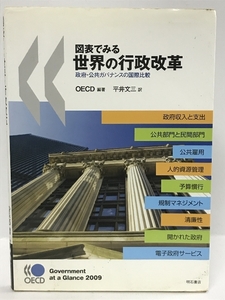 図表でみる世界の行政改革−政府・公共ガバナンスの国際比較　明石書店 OECD
