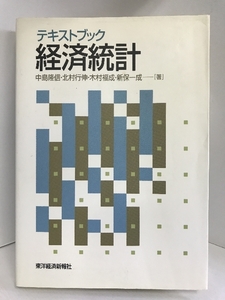 テキストブック経済統計　東洋経済新報社　中島 隆信