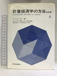 計量経済学の方法 (上)　東洋経済新報社 　J・ジョンストン