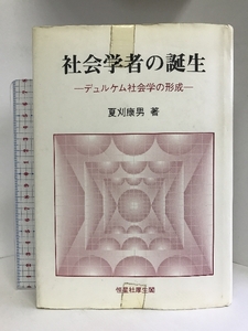 社会学者の誕生―デュルケム社会学の形成　恒星社厚生閣 　夏刈 康男