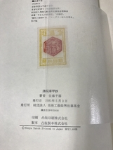 清玩華甲抄　佐藤 千寿　1981年　美術工芸振興佐藤基金 　限定1000部　佐藤千壽_画像4