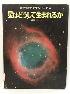 星はどうして生まれるか (ポプラ社の天文シリーズ 4)　ポプラ社 磯部 琇三