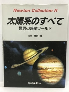 太陽系のすべて―驚異の惑星ワールド (Newton Collection2)　教育社